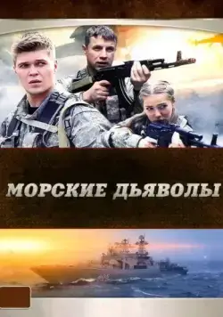 Морские дьяволы / Морские дьяволы (2005) cериал скачать через торрет бесплатно в хорошем качестве