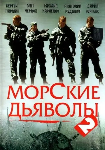 Морские дьяволы 2 (2007) cериал скачать через торрет бесплатно в хорошем качестве