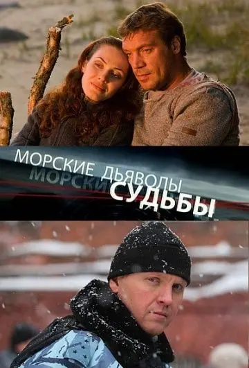 Морские дьяволы. Судьбы (2009) cериал скачать через торрет бесплатно в хорошем качестве