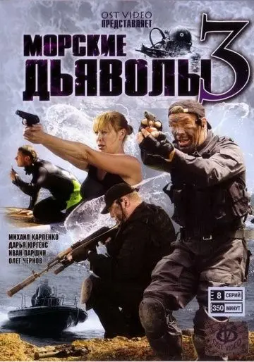 Морские дьяволы 3 (2009) cериал скачать через торрет бесплатно в хорошем качестве