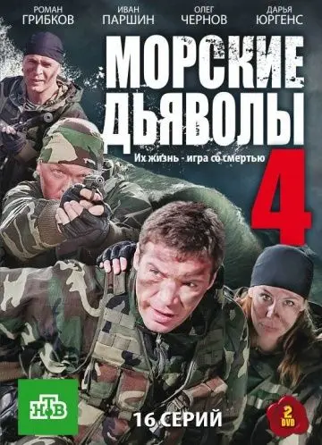 Морские дьяволы 4 (2010) cериал скачать через торрет бесплатно в хорошем качестве