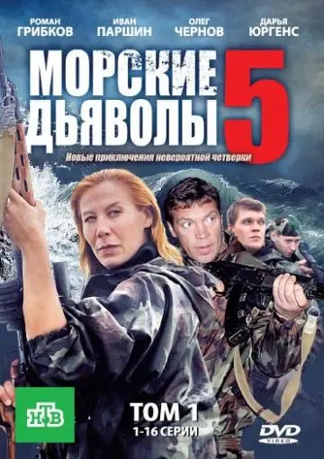 Морские дьяволы 5 (2011) cериал скачать через торрет бесплатно в хорошем качестве