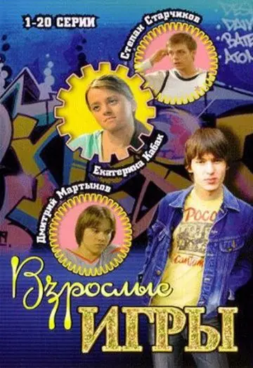 Взрослые игры (2008) cериал скачать через торрет бесплатно в хорошем качестве