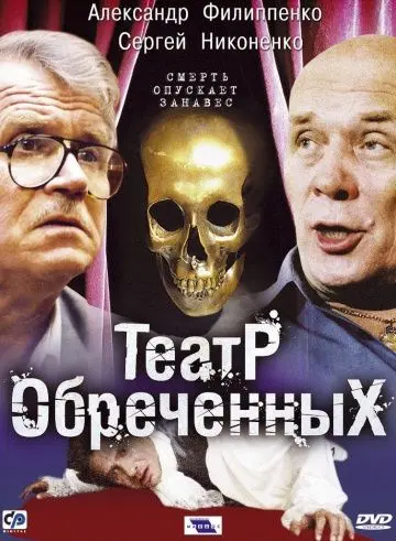 Театр обреченных (2006) cериал скачать через торрет бесплатно в хорошем качестве