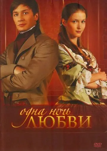 Одна ночь любви (2008) cериал скачать через торрет бесплатно в хорошем качестве