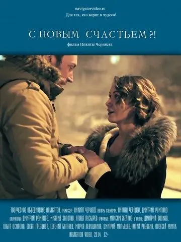 С новым счастьем?! (2014) фильм скачать через торрет бесплатно в хорошем качестве