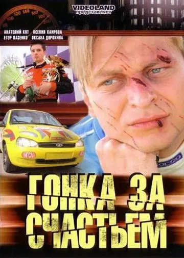 Гонка за счастьем (2007) cериал скачать через торрет бесплатно в хорошем качестве