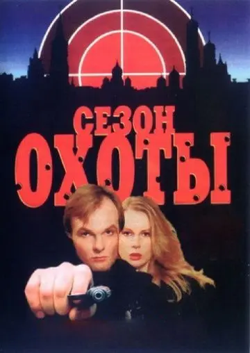 Сезон охоты (1997) cериал скачать через торрет бесплатно в хорошем качестве