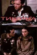 Тишина (1992) cериал скачать через торрет бесплатно в хорошем качестве