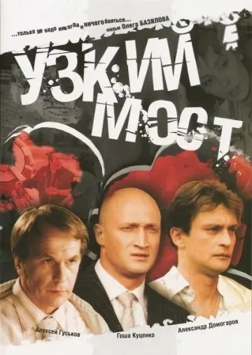Узкий мост (2004) cериал скачать через торрет бесплатно в хорошем качестве