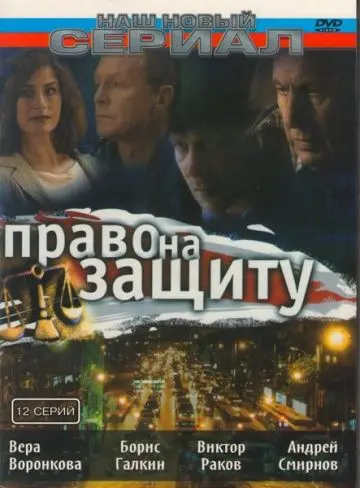 Право на защиту (2003) cериал скачать через торрет бесплатно в хорошем качестве