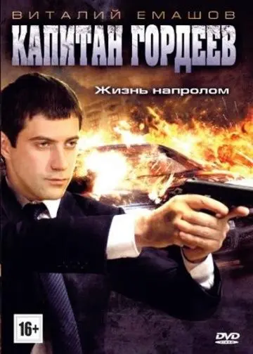 Капитан Гордеев (2010) cериал скачать через торрет бесплатно в хорошем качестве