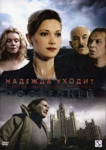 Надежда уходит последней (2004) cериал скачать через торрет бесплатно в хорошем качестве