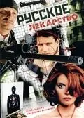 Русское лекарство (2004) cериал скачать через торрет бесплатно в хорошем качестве