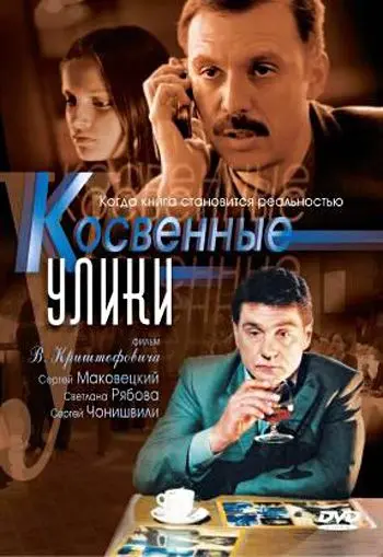 Косвенные улики (2005) cериал скачать через торрет бесплатно в хорошем качестве