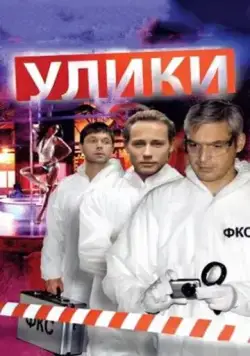 Улики (2010) cериал скачать через торрет бесплатно в хорошем качестве