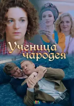 Смотреть Ученица чародея (2019) cериал онлайн на русском