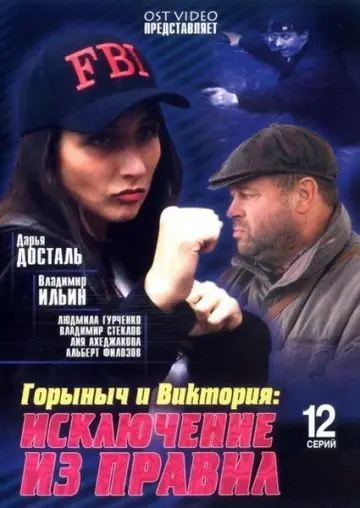 Горыныч и Виктория (2005) cериал скачать через торрет бесплатно в хорошем качестве