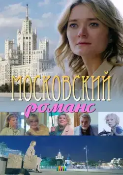 Московский романс (2019) cериал скачать через торрет бесплатно в хорошем качестве