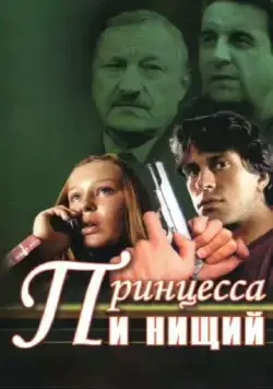 Принцесса и нищий (2004) cериал скачать через торрет бесплатно в хорошем качестве