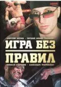 Игра без правил (2004) cериал скачать через торрет бесплатно в хорошем качестве