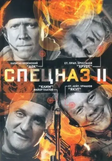 Спецназ 2 (2003) cериал скачать через торрет бесплатно в хорошем качестве