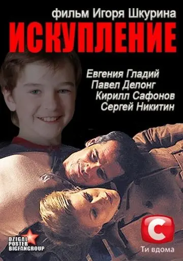 Искупление (2012) фильм скачать через торрет бесплатно в хорошем качестве
