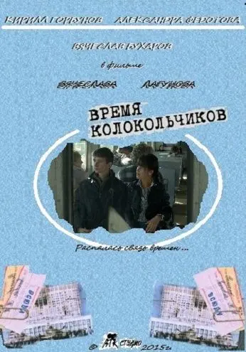 Время колокольчиков (2015) фильм скачать через торрет бесплатно в хорошем качестве