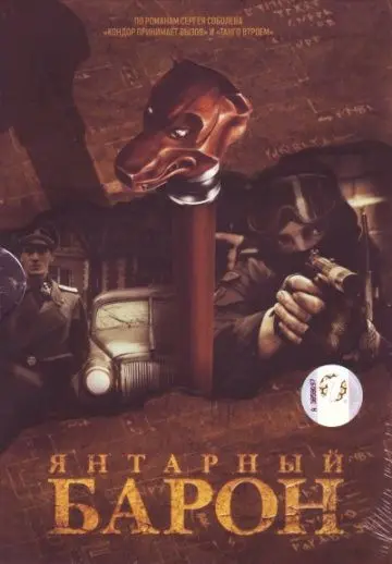 Янтарный барон (2007) cериал скачать через торрет бесплатно в хорошем качестве