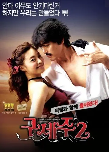 Мессия 2 / Guseju 2 (2009) фильм скачать через торрет бесплатно в хорошем качестве