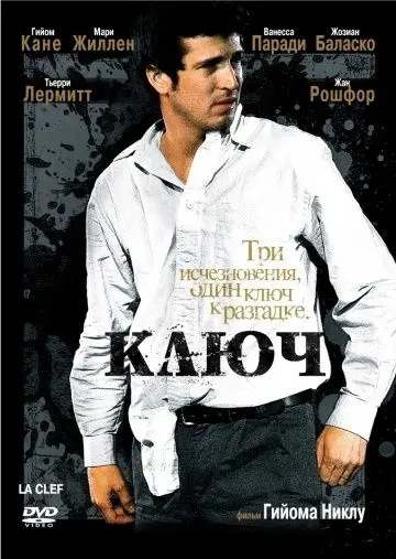 Ключ / La clef (2007) фильм скачать через торрет бесплатно в хорошем качестве