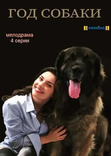 Год собаки (2018) cериал скачать через торрет бесплатно в хорошем качестве