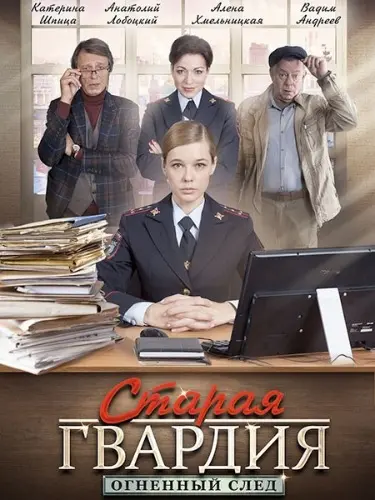 Старая гвардия. Огненный след (2019) cериал скачать через торрет бесплатно в хорошем качестве