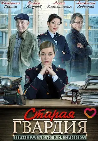 Старая гвардия. Прощальная вечеринка (2019) cериал скачать через торрет бесплатно в хорошем качестве