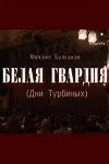 Белая гвардия (2005) cериал скачать через торрет бесплатно в хорошем качестве