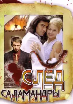 След саламандры (2009) cериал скачать через торрет бесплатно в хорошем качестве