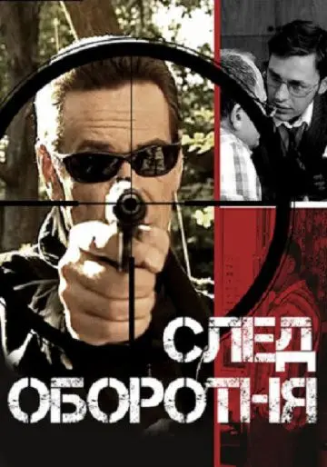 След оборотня (2001) cериал скачать через торрет бесплатно в хорошем качестве
