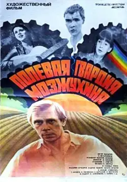 Полевая гвардия Мозжухина (1985) фильм скачать через торрет бесплатно в хорошем качестве