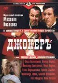 Джокеръ (2002) фильм скачать через торрет бесплатно в хорошем качестве