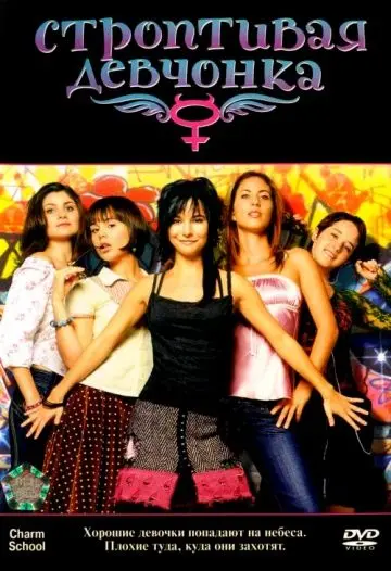 Строптивая девчонка / Niñas mal (2007) фильм скачать через торрет бесплатно в хорошем качестве