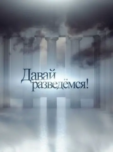 Давай разведемся! (2014) cериал скачать через торрет бесплатно в хорошем качестве