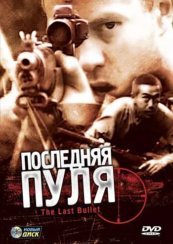 Последняя пуля / The Last Bullet (1995) фильм скачать через торрет бесплатно в хорошем качестве
