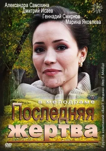 Последняя жертва (2012) cериал скачать через торрет бесплатно в хорошем качестве