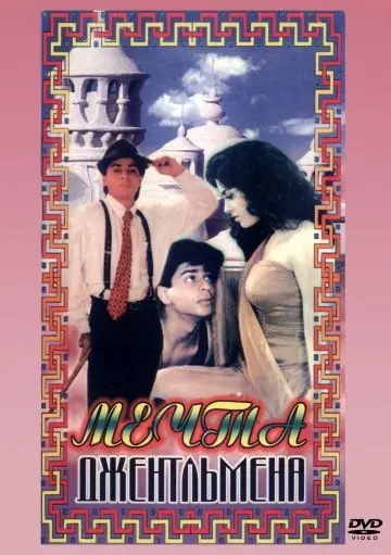 Мечты джентльмена / Raju Ban Gaya Gentleman (1992) фильм скачать через торрет бесплатно в хорошем качестве