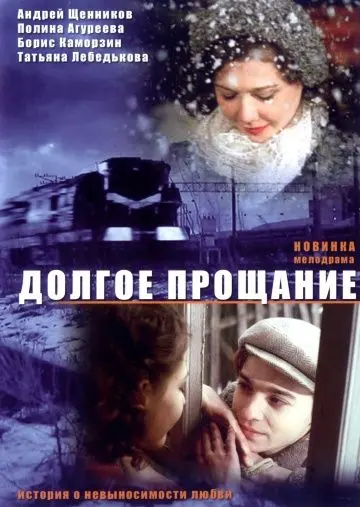 Долгое прощание (2004) cериал скачать через торрет бесплатно в хорошем качестве