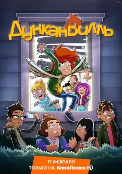 Дунканвилль / Duncanville (2020) сериал мультфильм скачать через торрет бесплатно в хорошем качестве