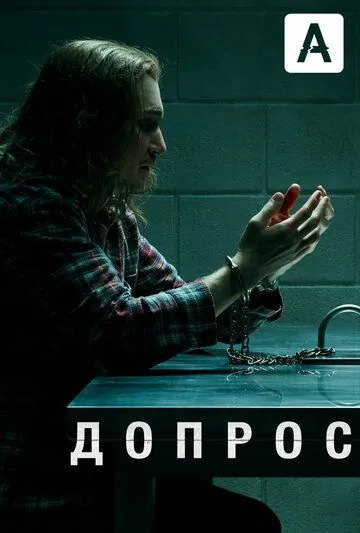Допрос / Interrogation (2020) cериал скачать через торрет бесплатно в хорошем качестве