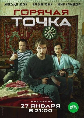 Горячая точка (2019) cериал скачать через торрет бесплатно в хорошем качестве