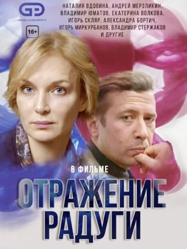 Отражение радуги (2019) cериал скачать через торрет бесплатно в хорошем качестве