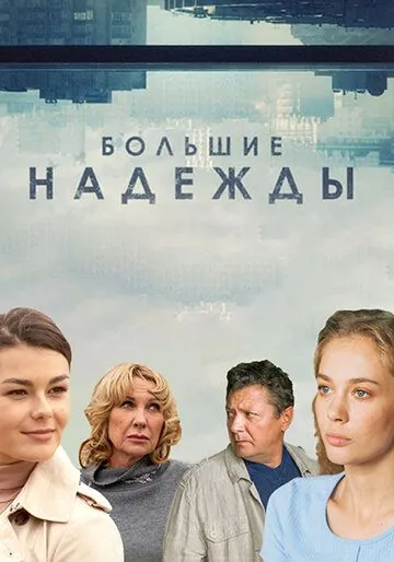 Большие надежды (2020) cериал скачать через торрет бесплатно в хорошем качестве